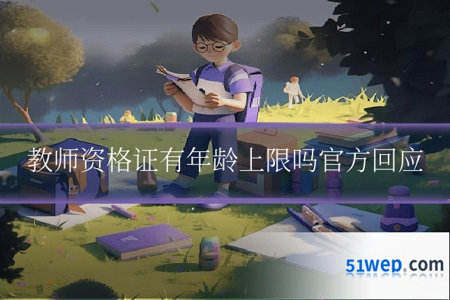 教师资格证有年龄上限吗官方回应