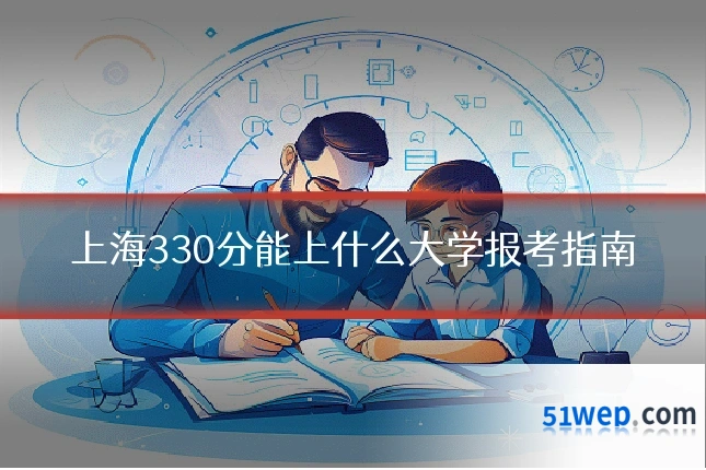 上海330分能上什么大学报考指南