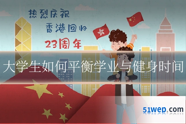 大学生如何平衡学业与健身时间