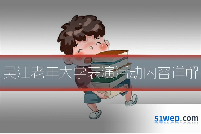 吴江老年大学表演活动内容详解