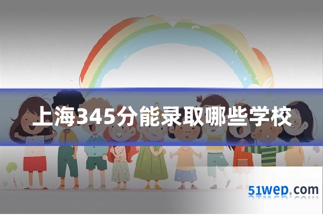 上海345分能录取哪些学校