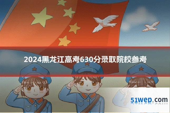 2024黑龙江高考630分录取院校参考