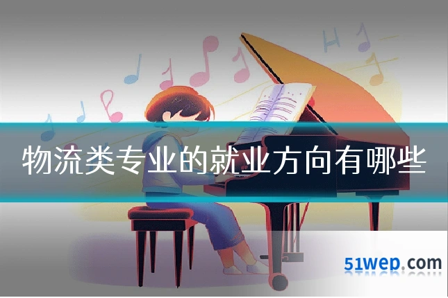 物流类专业的就业方向有哪些