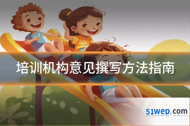 培训机构意见撰写方法指南