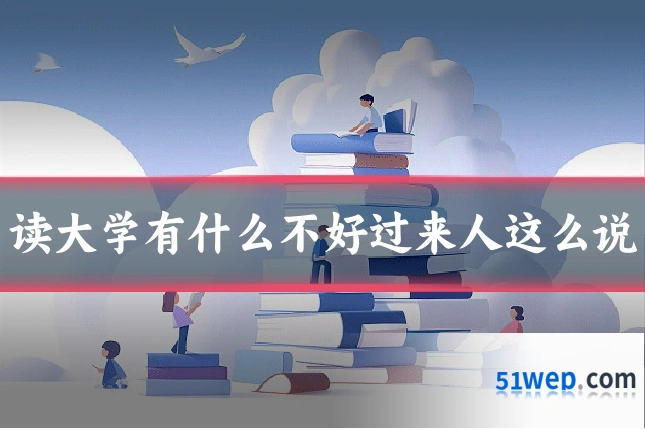 读大学有什么不好过来人这么说
