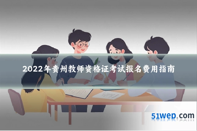 2022年贵州教师资格证考试报名费用指南