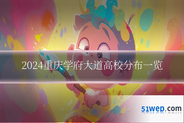 2024重庆学府大道高校分布一览