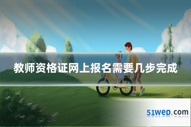 教师资格证网上报名需要几步完成