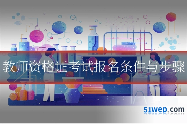 教师资格证考试报名条件与步骤