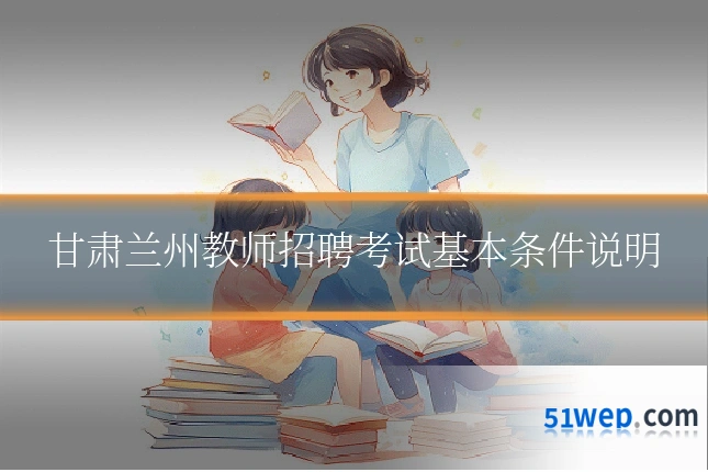 甘肃兰州教师招聘考试基本条件说明