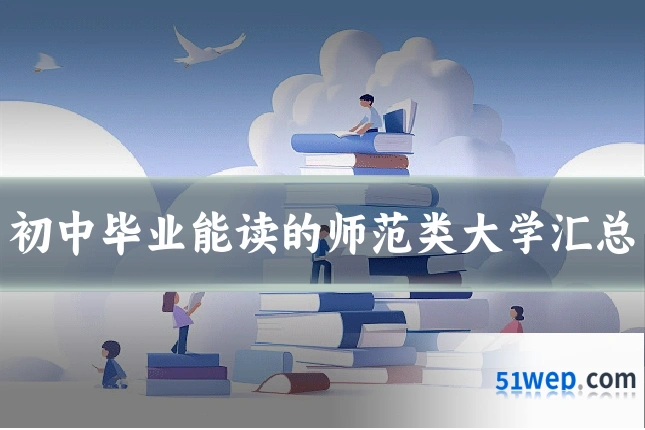 初中毕业能读的师范类大学汇总