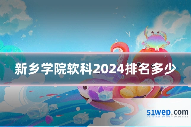 新乡学院软科2024排名多少