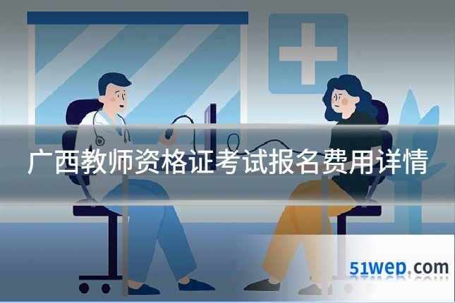 广西教师资格证考试报名费用详情