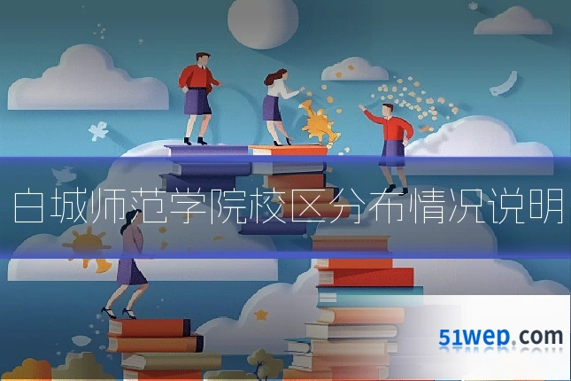 白城师范学院校区分布情况说明