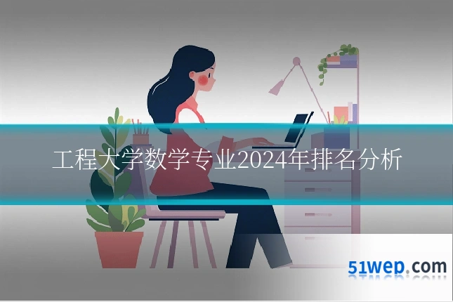 工程大学数学专业2024年排名分析