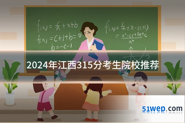 2024年江西315分考生院校推荐