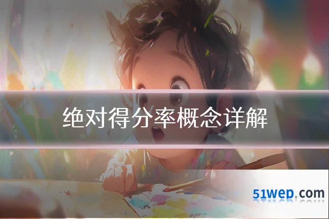 绝对得分率概念详解