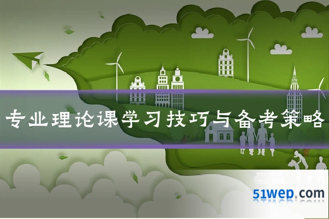 专业理论课学习技巧与备考策略