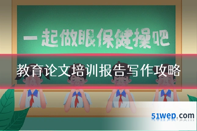 教育论文培训报告写作攻略
