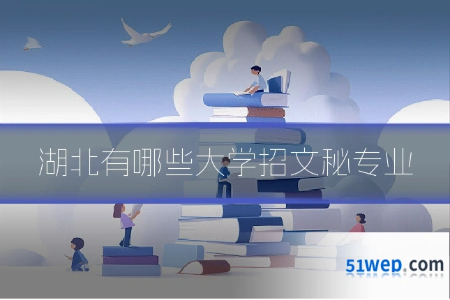 湖北有哪些大学招文秘专业