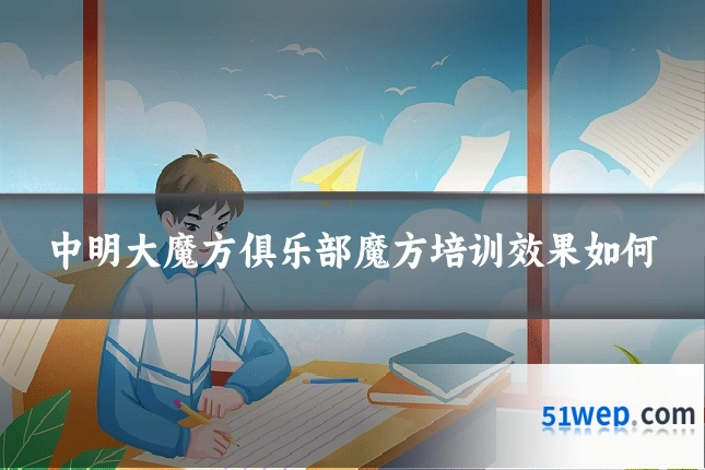 中明大魔方俱乐部魔方培训效果如何