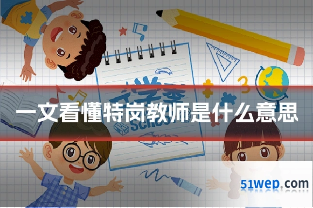 一文看懂特岗教师是什么意思
