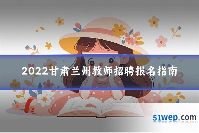 2022甘肃兰州教师招聘报名指南