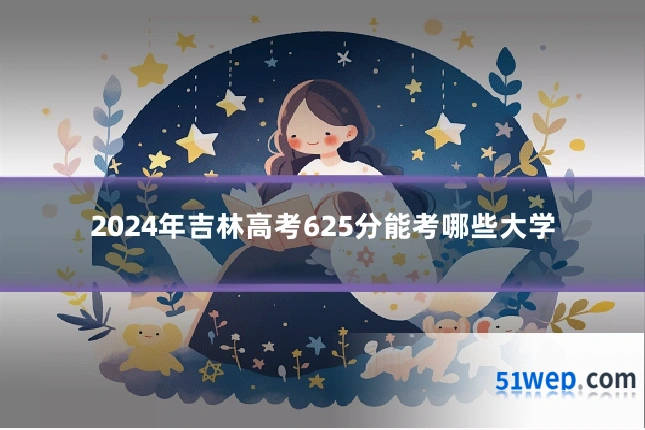 2024年吉林高考625分能考哪些大学
