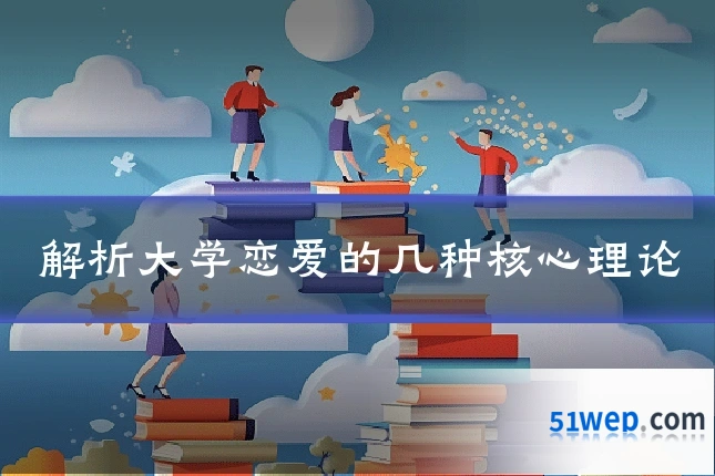解析大学恋爱的几种核心理论