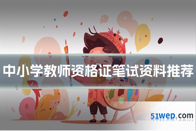 中小学教师资格证笔试资料推荐