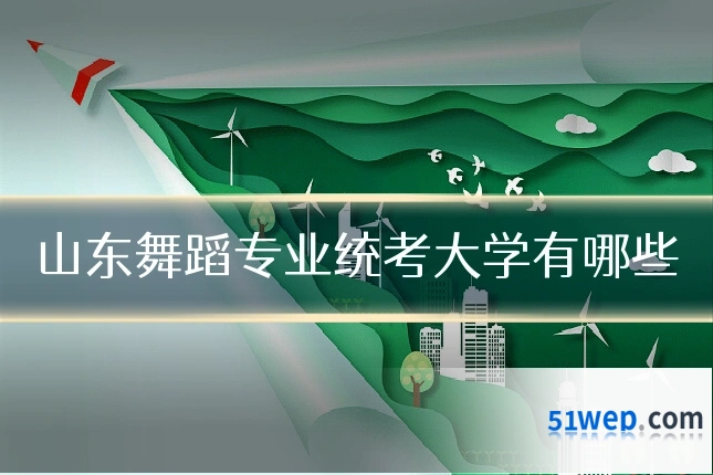 山东舞蹈专业统考大学有哪些