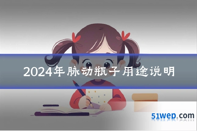 2024年脉动瓶子用途说明