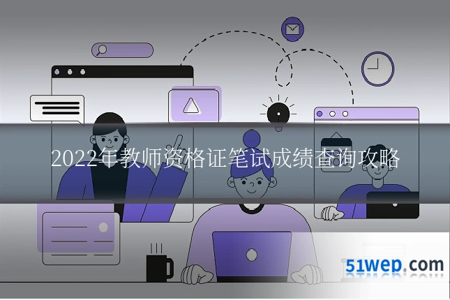 2022年教师资格证笔试成绩查询攻略