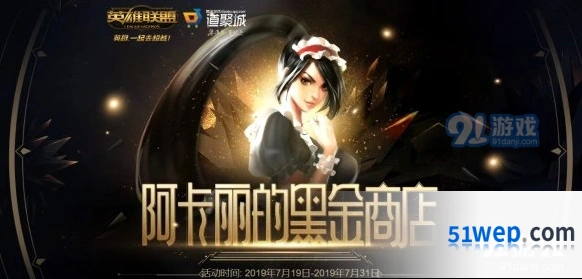 英雄联盟阿卡丽神秘商店活动攻略分享
