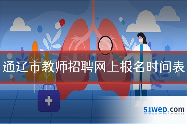 通辽市教师招聘网上报名时间表