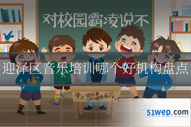 迎泽区音乐培训哪个好机构盘点