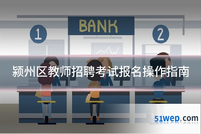 颍州区教师招聘考试报名操作指南