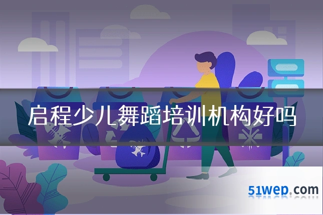 启程少儿舞蹈培训机构好吗