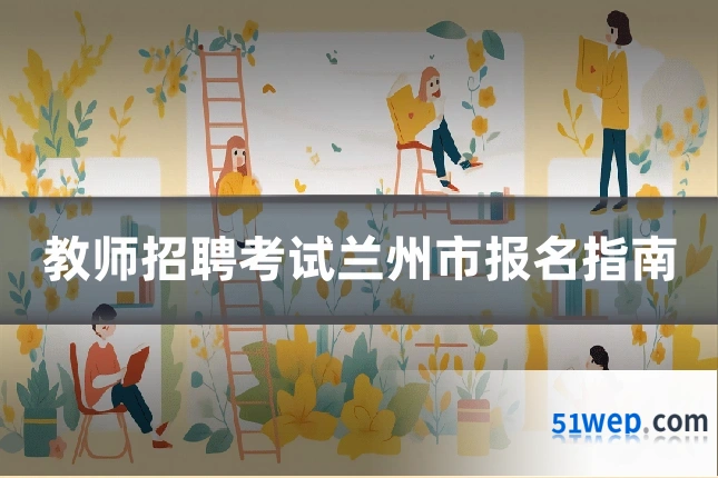 教师招聘考试兰州市报名指南