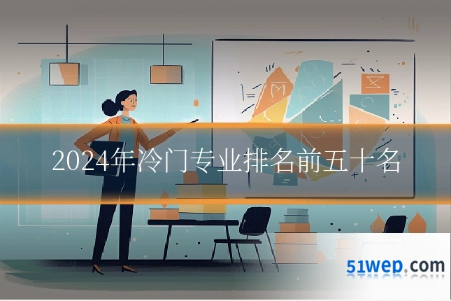 2024年冷门专业排名前五十名