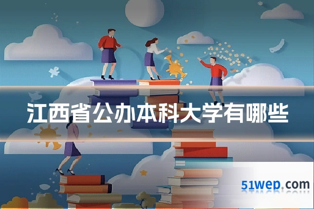 江西省公办本科大学有哪些