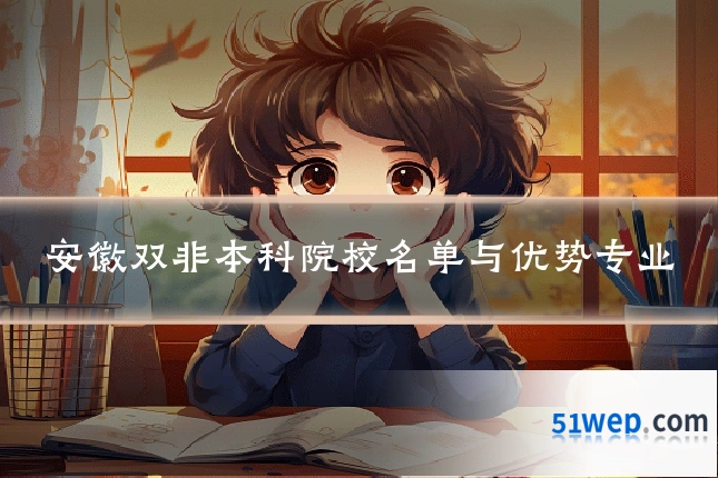 安徽双非本科院校名单与优势专业