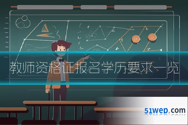 教师资格证报名学历要求一览