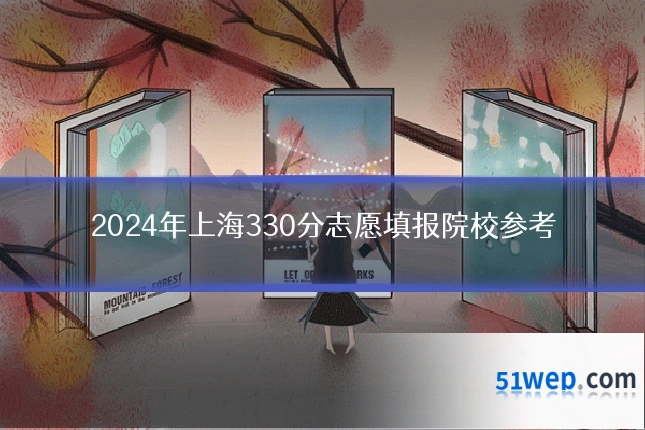 2024年上海330分志愿填报院校参考