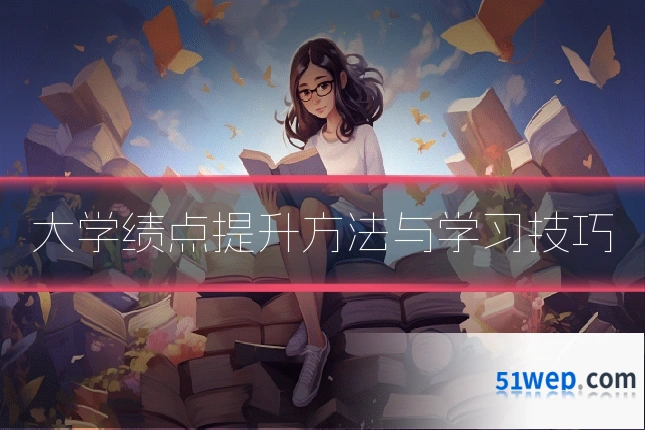 大学绩点提升方法与学习技巧