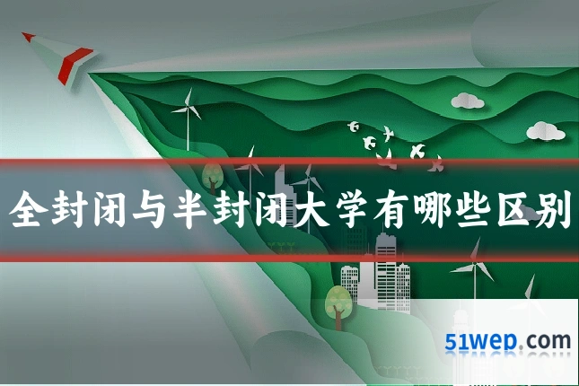 全封闭与半封闭大学有哪些区别