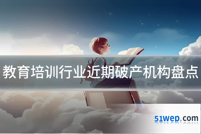 教育培训行业近期破产机构盘点