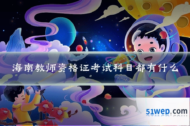 海南教师资格证考试科目都有什么