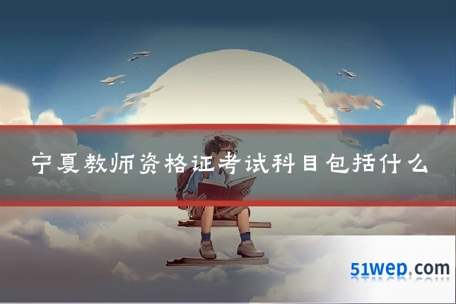 宁夏教师资格证考试科目包括什么