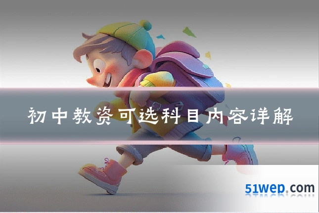 初中教资可选科目内容详解